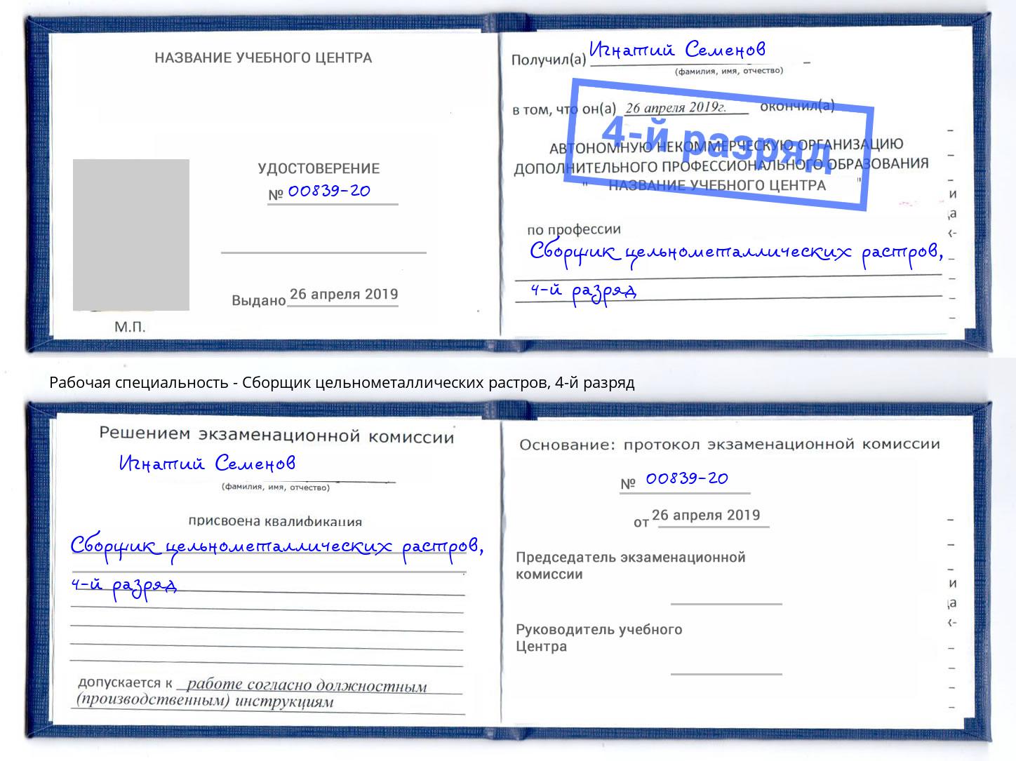 корочка 4-й разряд Сборщик цельнометаллических растров Губкин