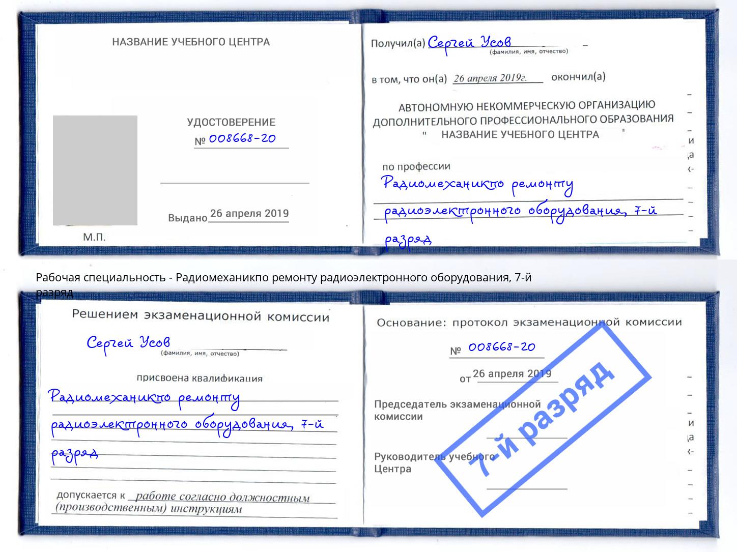 корочка 7-й разряд Радиомеханикпо ремонту радиоэлектронного оборудования Губкин