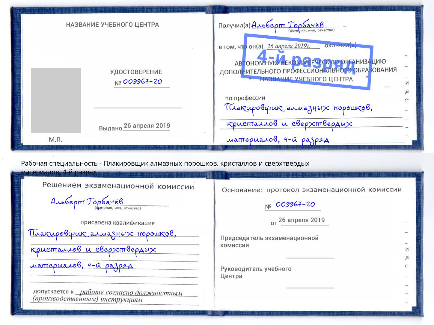 корочка 4-й разряд Плакировщик алмазных порошков, кристаллов и сверхтвердых материалов Губкин