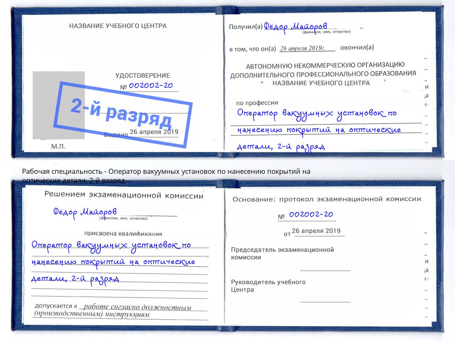 корочка 2-й разряд Оператор вакуумных установок по нанесению покрытий на оптические детали Губкин