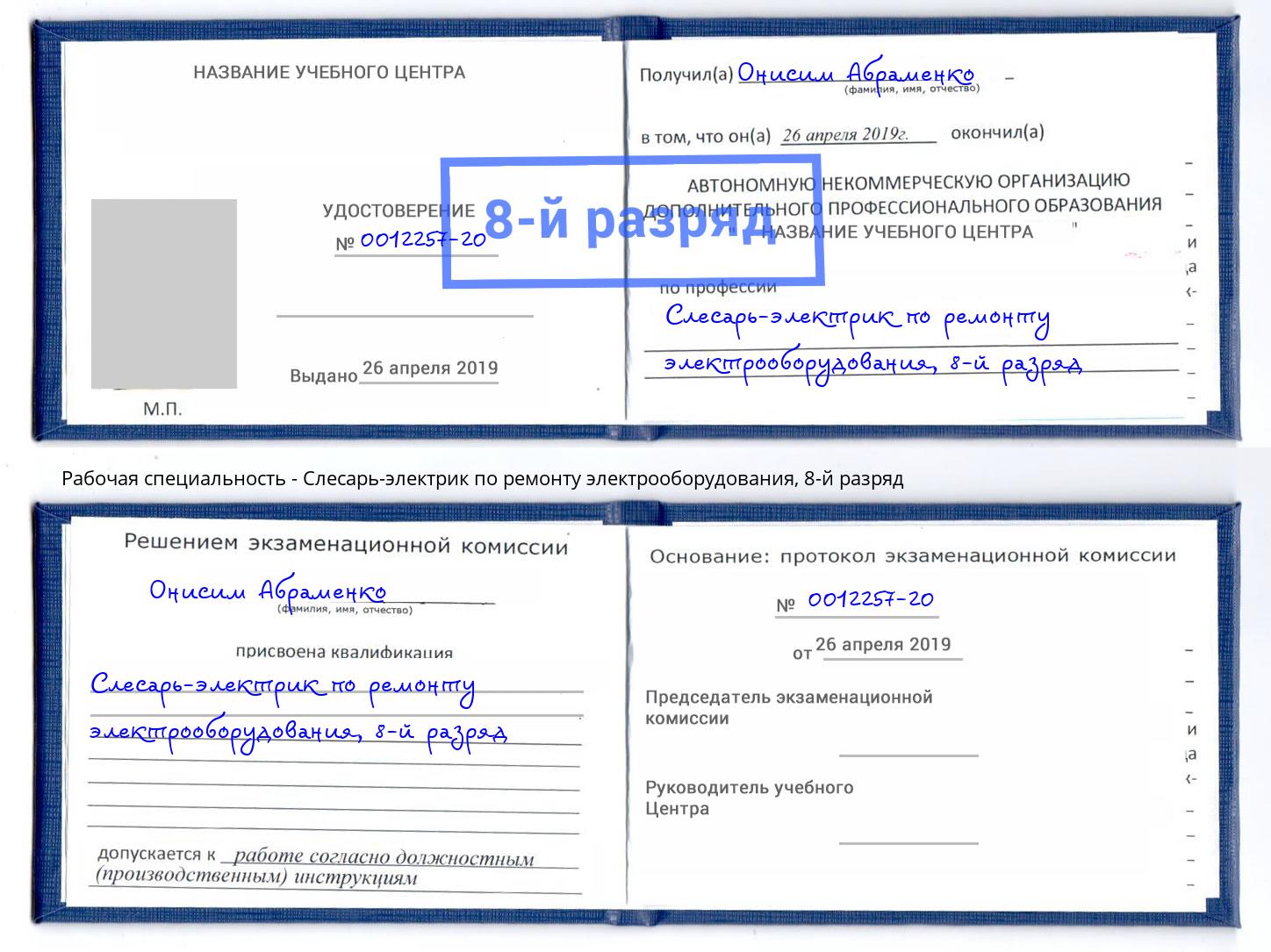 корочка 8-й разряд Слесарь-электрик по ремонту электрооборудования Губкин