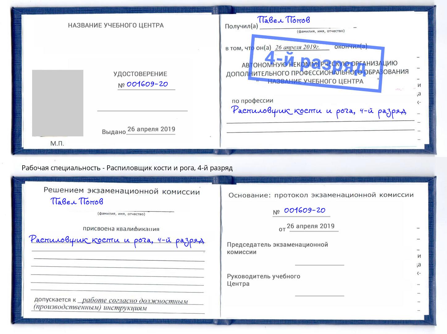 корочка 4-й разряд Распиловщик кости и рога Губкин