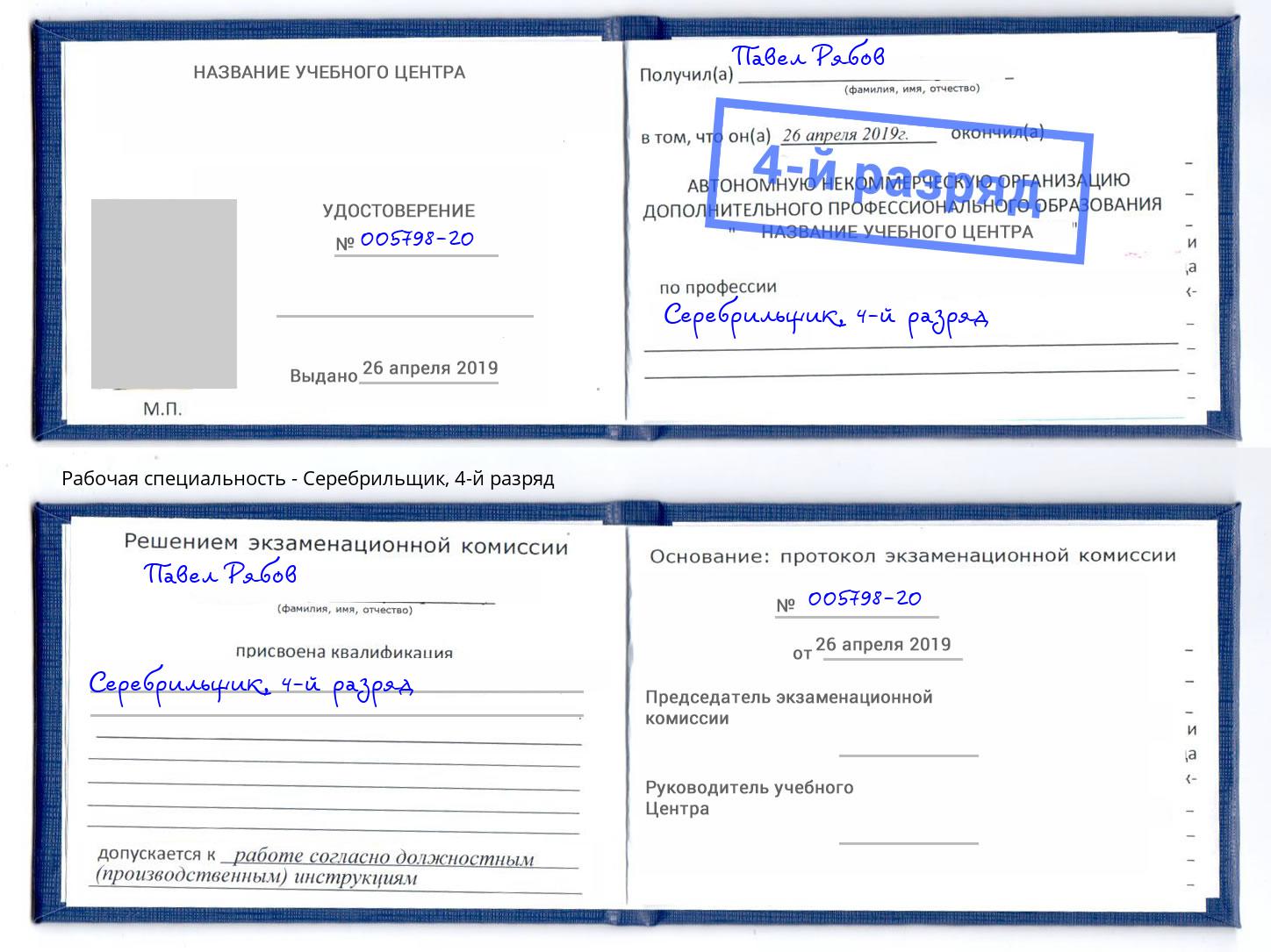 корочка 4-й разряд Серебрильщик Губкин