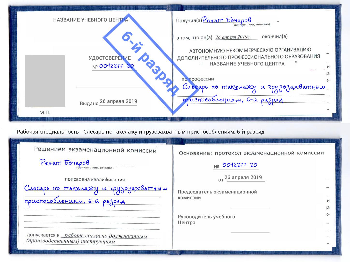 корочка 6-й разряд Слесарь по такелажу и грузозахватным приспособлениям Губкин