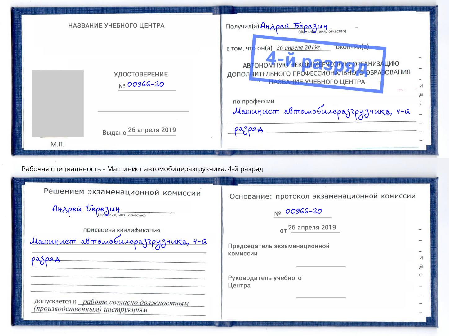 корочка 4-й разряд Машинист автомобилеразгрузчика Губкин