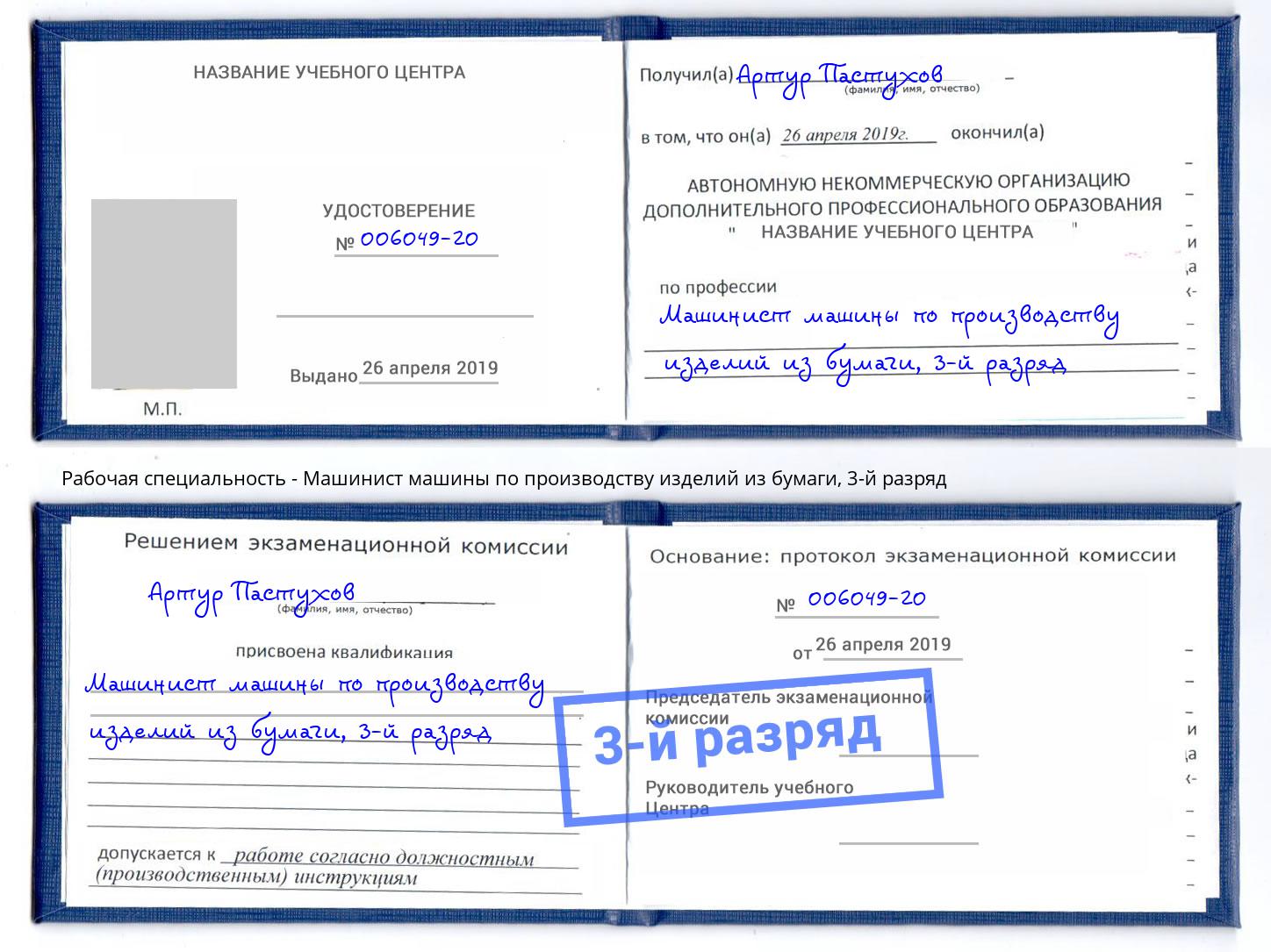 корочка 3-й разряд Машинист машины по производству изделий из бумаги Губкин