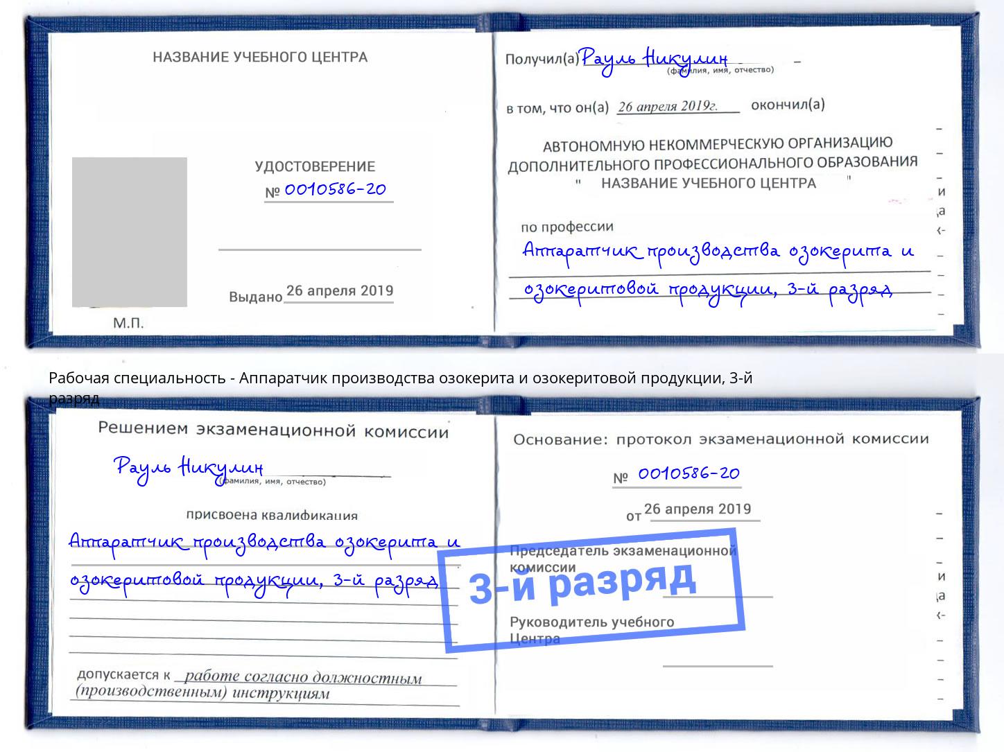 корочка 3-й разряд Аппаратчик производства озокерита и озокеритовой продукции Губкин