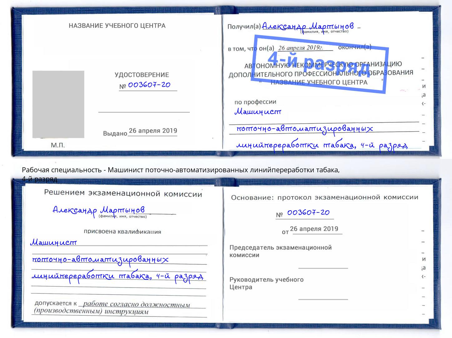 корочка 4-й разряд Машинист поточно-автоматизированных линийпереработки табака Губкин