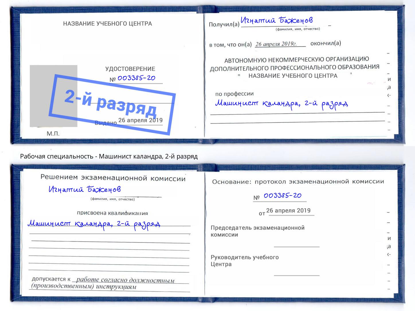 корочка 2-й разряд Машинист каландра Губкин