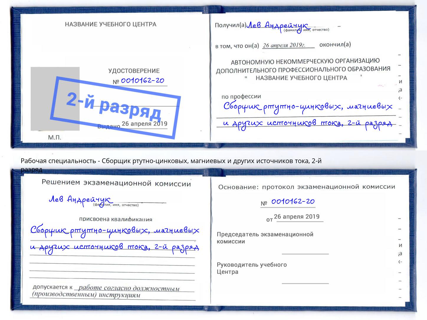 корочка 2-й разряд Сборщик ртутно-цинковых, магниевых и других источников тока Губкин