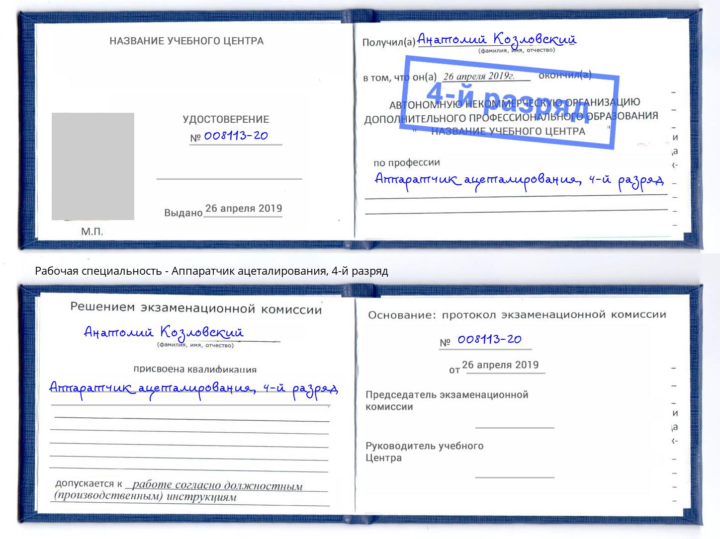 корочка 4-й разряд Аппаратчик ацеталирования Губкин