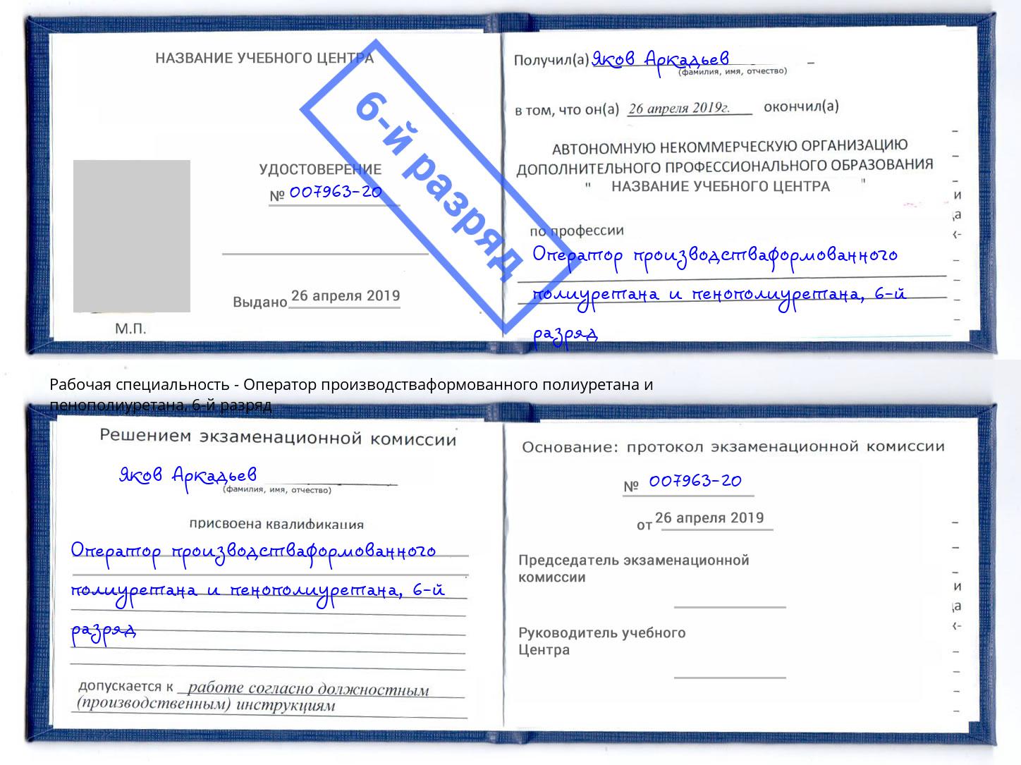 корочка 6-й разряд Оператор производстваформованного полиуретана и пенополиуретана Губкин