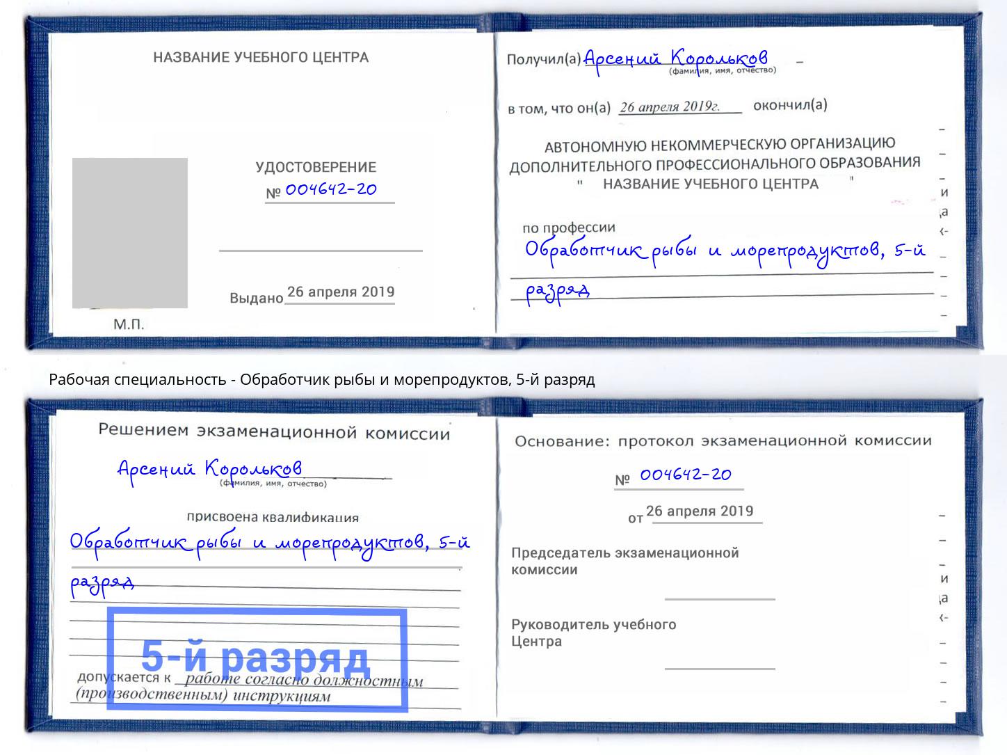 корочка 5-й разряд Обработчик рыбы и морепродуктов Губкин