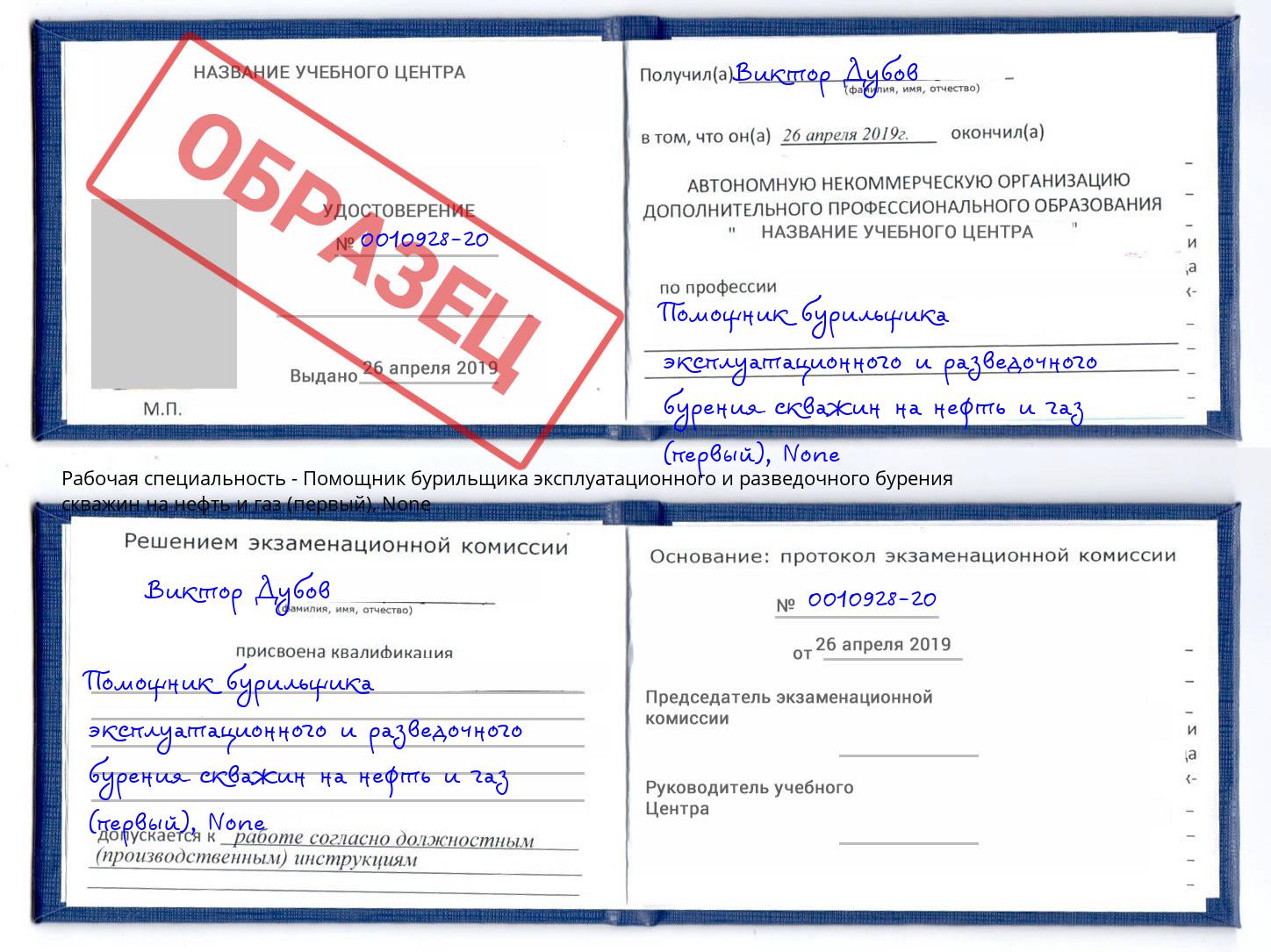 корочка None Помощник бурильщика эксплуатационного и разведочного бурения скважин на нефть и газ (первый) Губкин