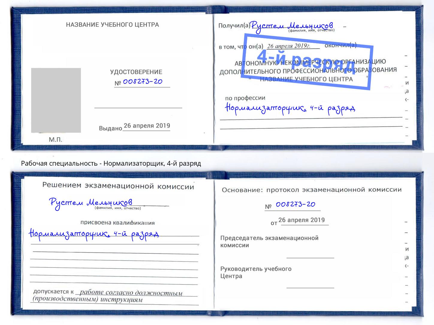 корочка 4-й разряд Нормализаторщик Губкин