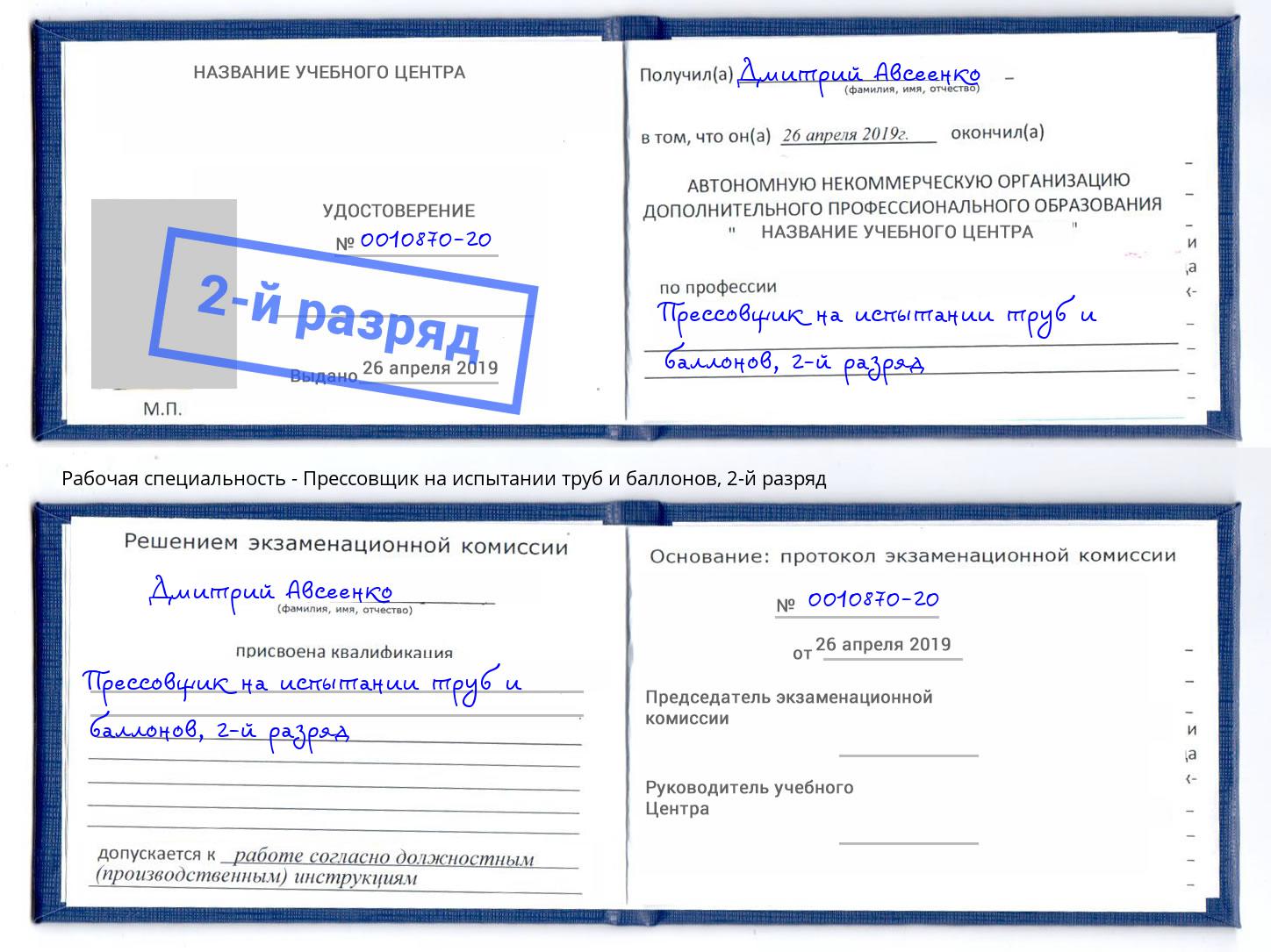 корочка 2-й разряд Прессовщик на испытании труб и баллонов Губкин