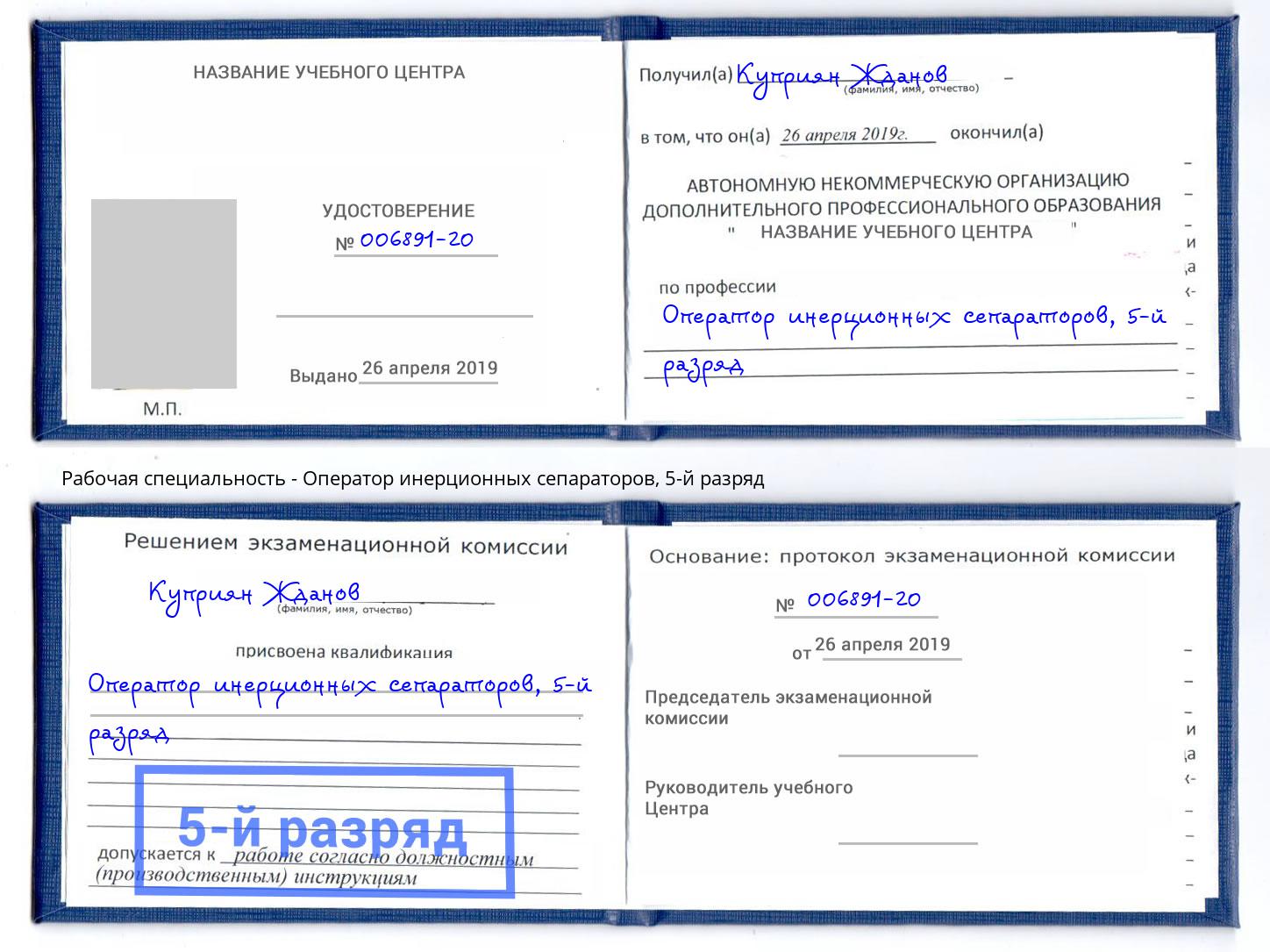 корочка 5-й разряд Оператор инерционных сепараторов Губкин