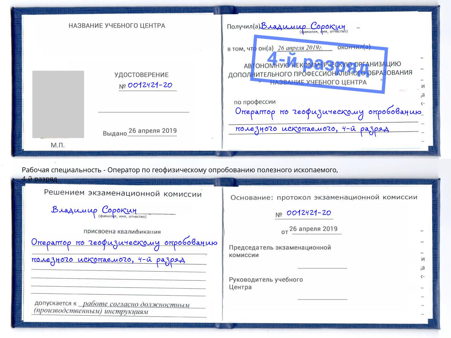корочка 4-й разряд Оператор по геофизическому опробованию полезного ископаемого Губкин
