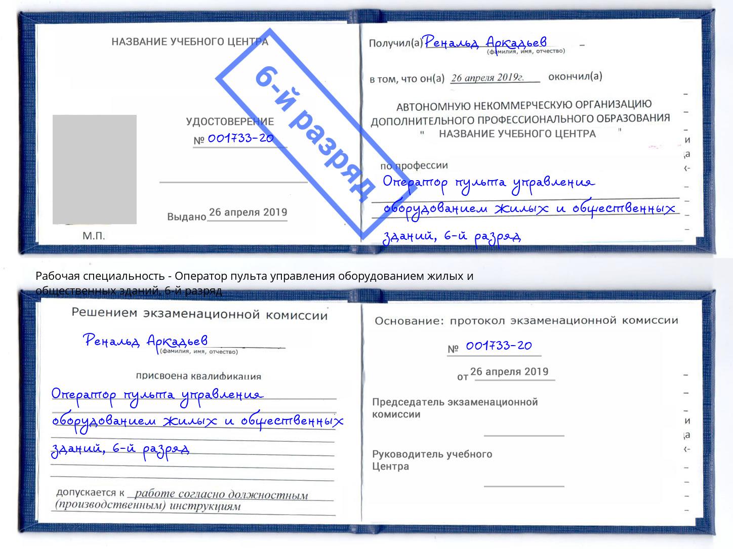 корочка 6-й разряд Оператор пульта управления оборудованием жилых и общественных зданий Губкин