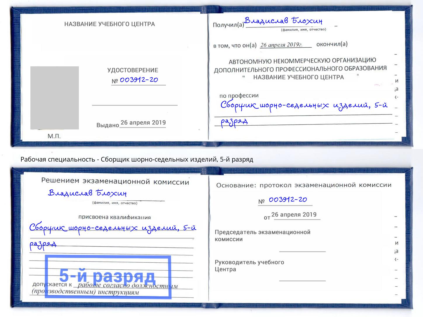 корочка 5-й разряд Сборщик шорно-седельных изделий Губкин