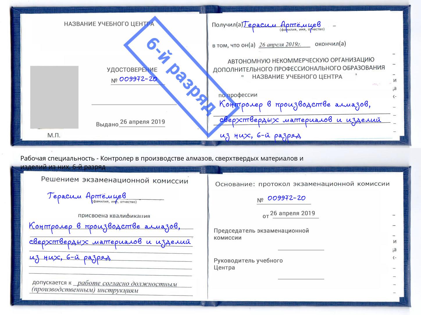 корочка 6-й разряд Контролер в производстве алмазов, сверхтвердых материалов и изделий из них Губкин