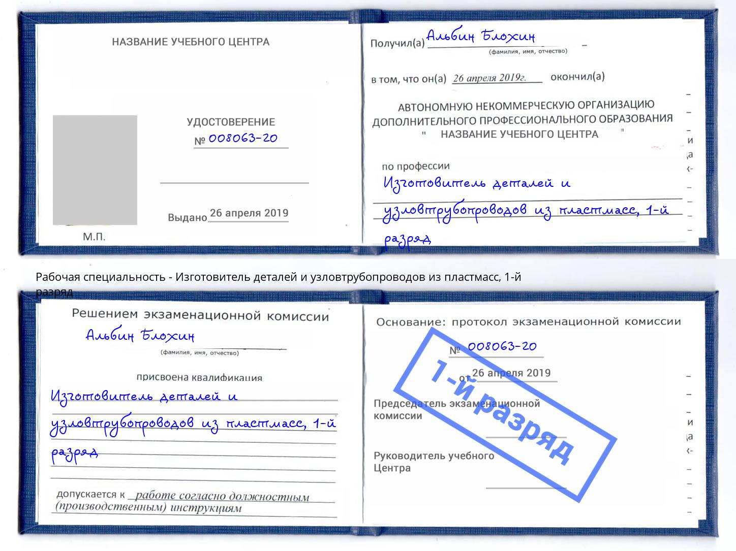 корочка 1-й разряд Изготовитель деталей и узловтрубопроводов из пластмасс Губкин