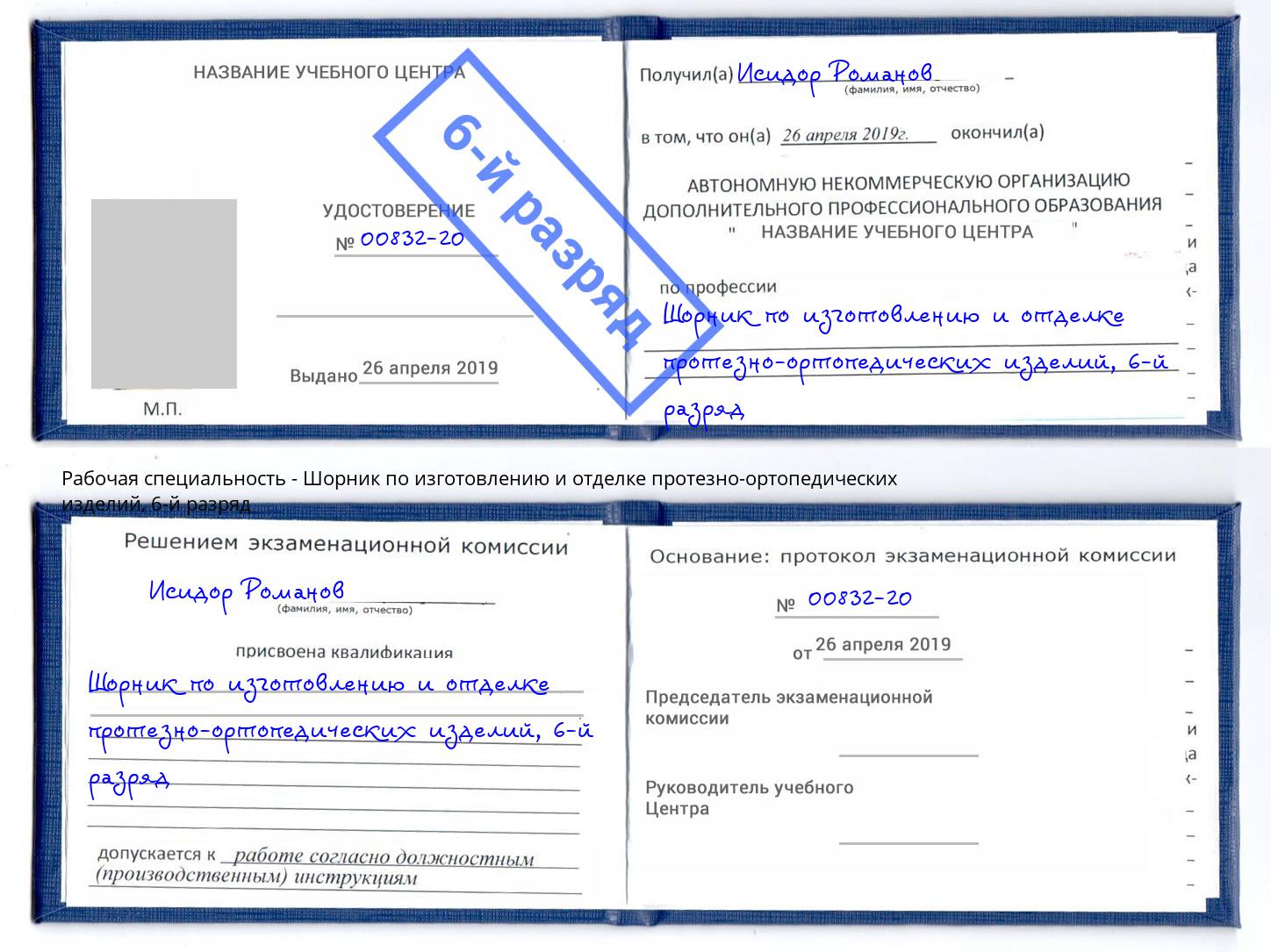 корочка 6-й разряд Шорник по изготовлению и отделке протезно-ортопедических изделий Губкин