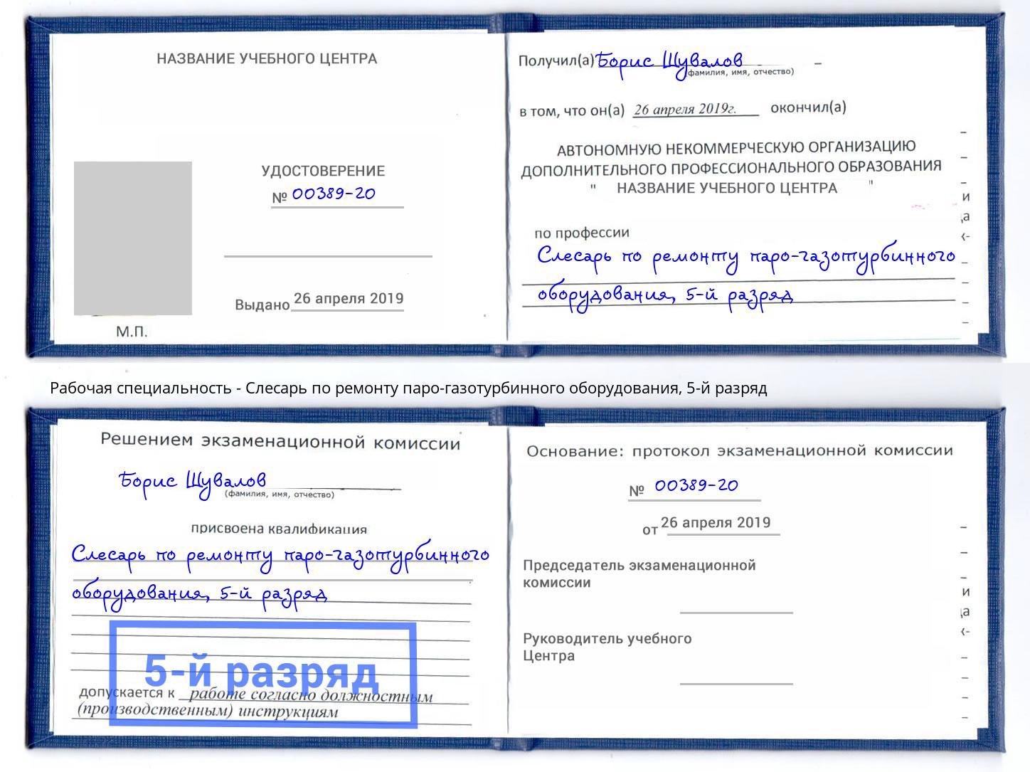 корочка 5-й разряд Слесарь по ремонту паро-газотурбинного оборудования Губкин