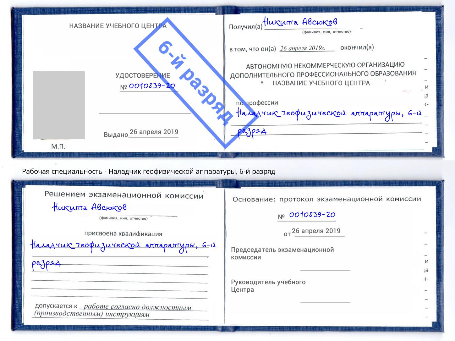 корочка 6-й разряд Наладчик геофизической аппаратуры Губкин