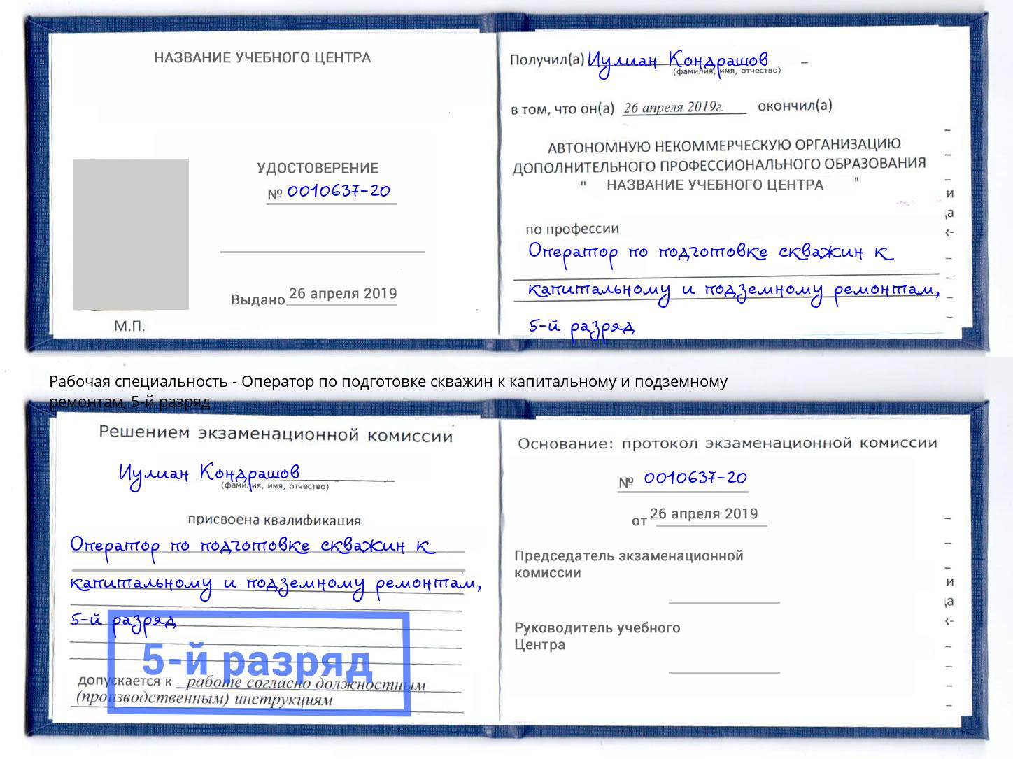 корочка 5-й разряд Оператор по подготовке скважин к капитальному и подземному ремонтам Губкин