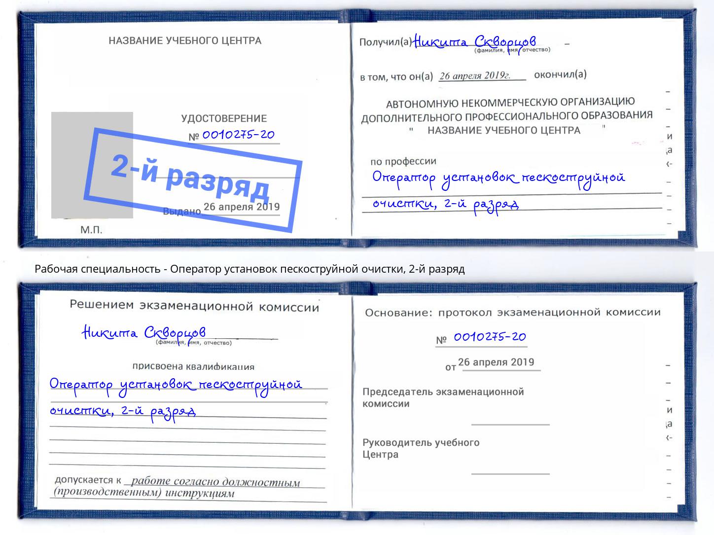 корочка 2-й разряд Оператор установок пескоструйной очистки Губкин