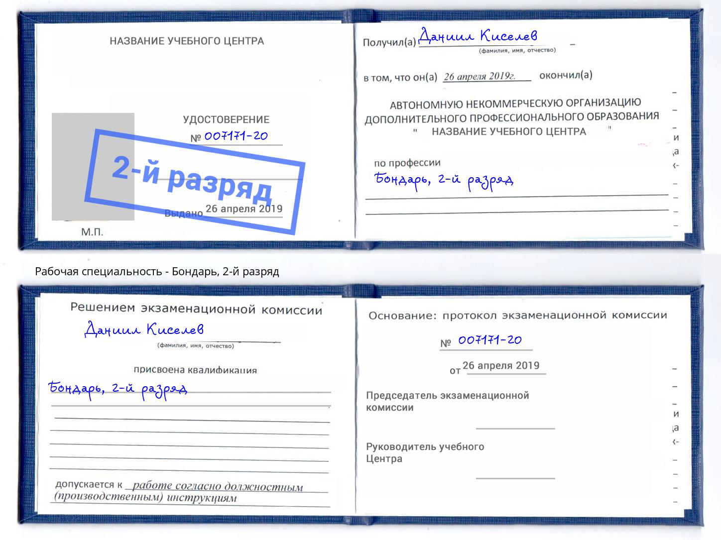 корочка 2-й разряд Бондарь Губкин