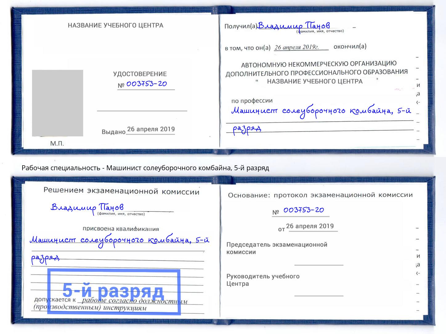 корочка 5-й разряд Машинист солеуборочного комбайна Губкин