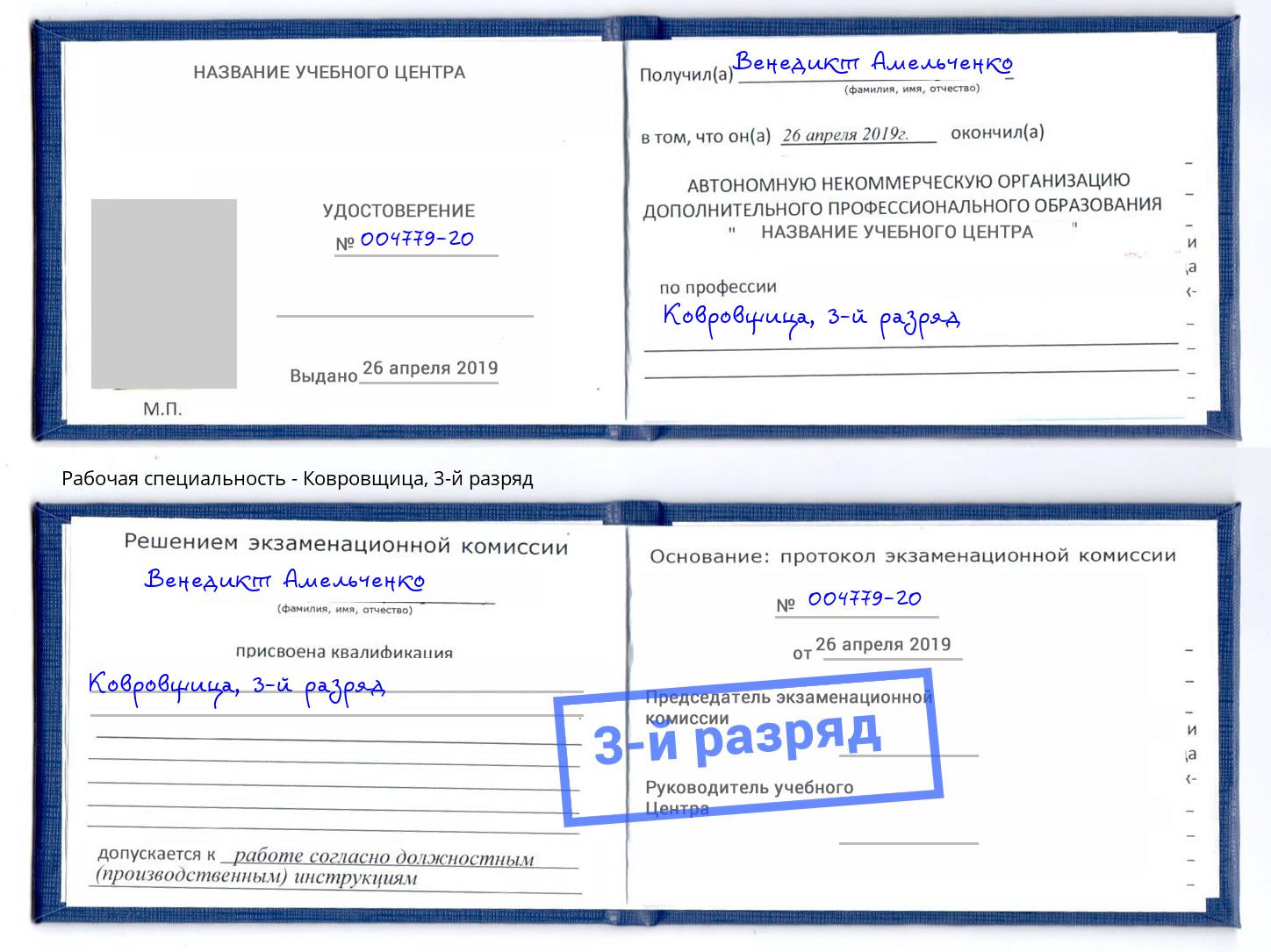 корочка 3-й разряд Ковровщица Губкин