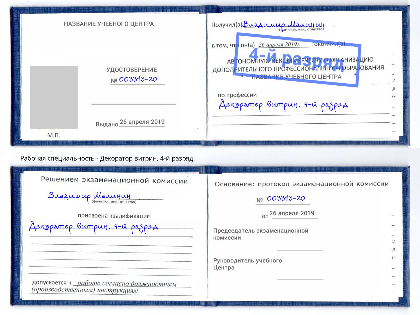 корочка 4-й разряд Декоратор витрин Губкин