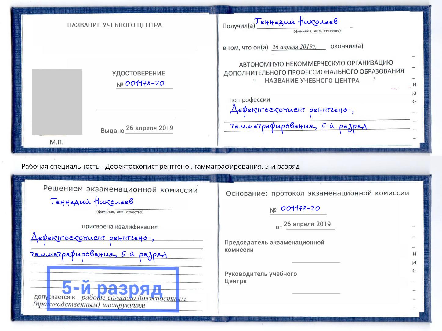 корочка 5-й разряд Дефектоскопист рентгено-, гаммаграфирования Губкин