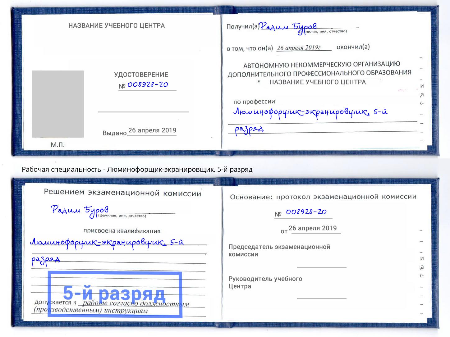корочка 5-й разряд Люминофорщик-экранировщик Губкин