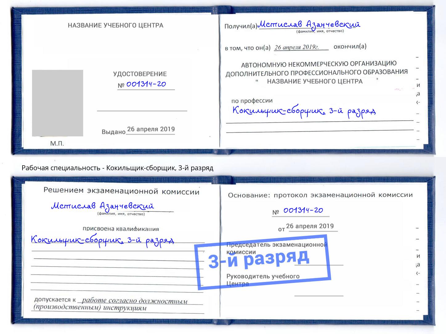 корочка 3-й разряд Кокильщик-сборщик Губкин