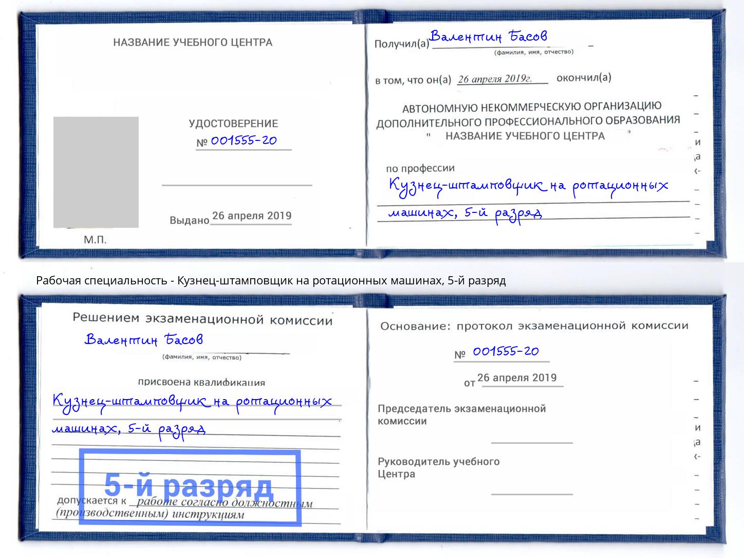 корочка 5-й разряд Кузнец-штамповщик на ротационных машинах Губкин