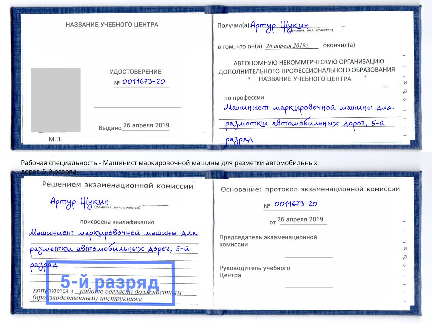 корочка 5-й разряд Машинист маркировочной машины для разметки автомобильных дорог Губкин