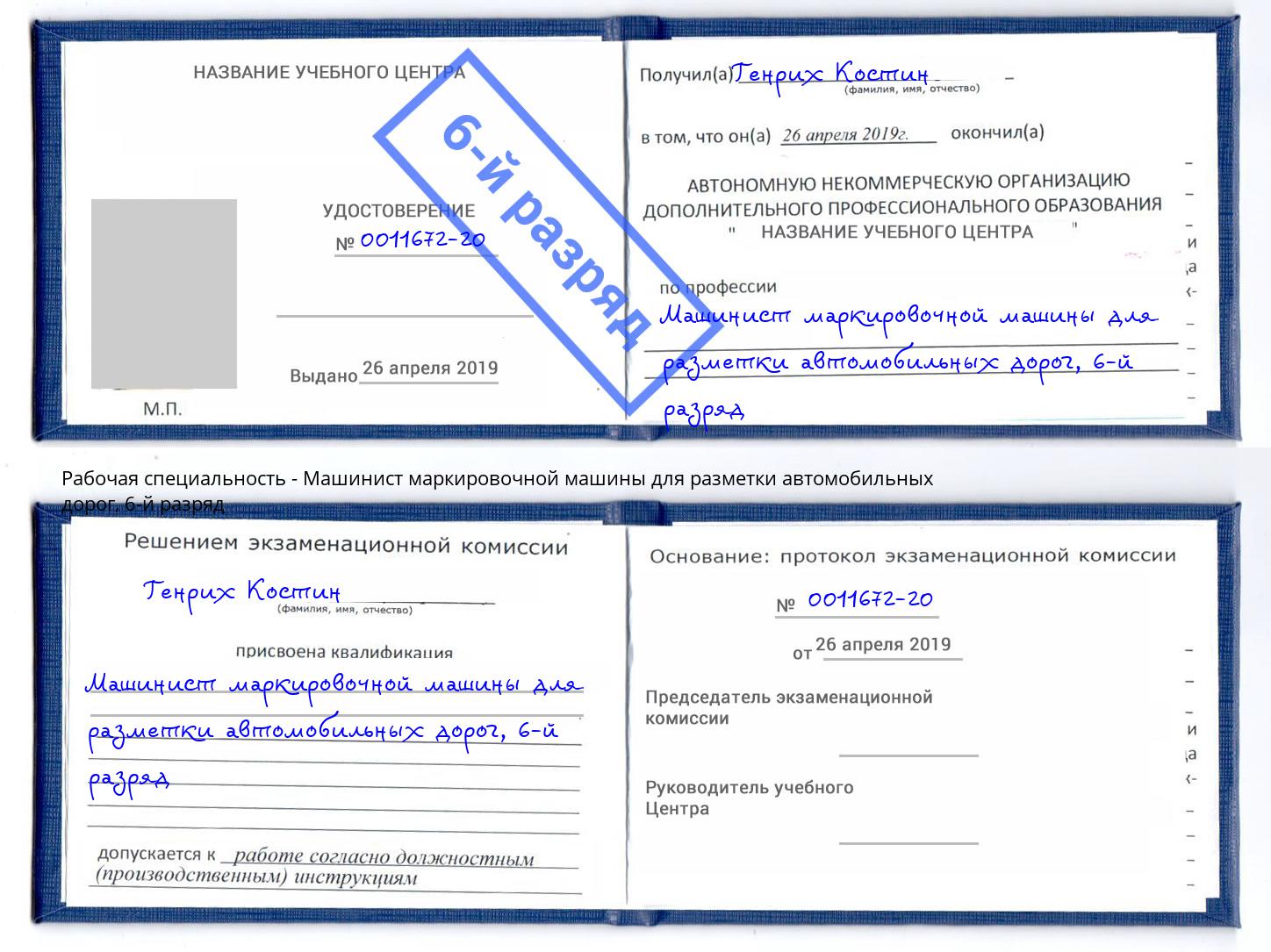 корочка 6-й разряд Машинист маркировочной машины для разметки автомобильных дорог Губкин