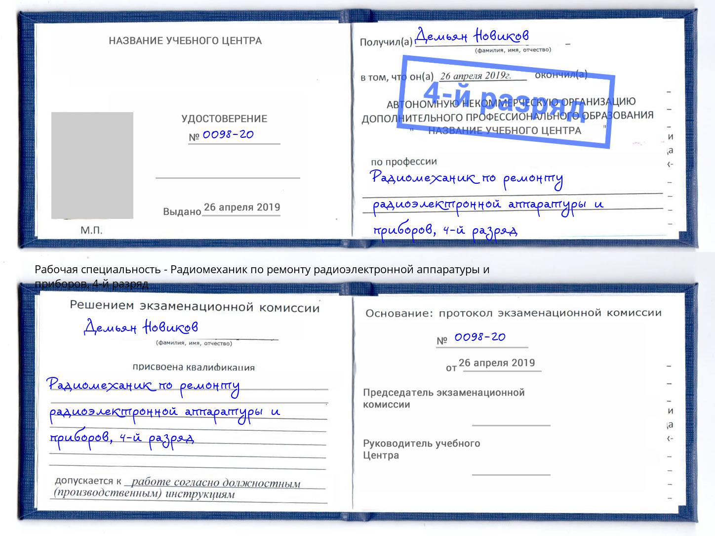 корочка 4-й разряд Радиомеханик по ремонту радиоэлектронной аппаратуры и приборов Губкин