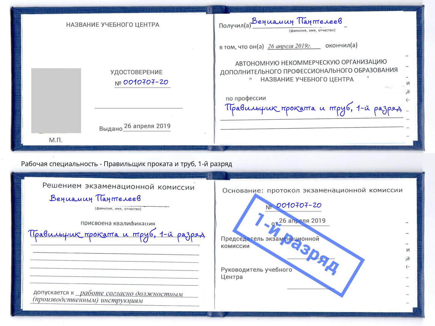 корочка 1-й разряд Правильщик проката и труб Губкин