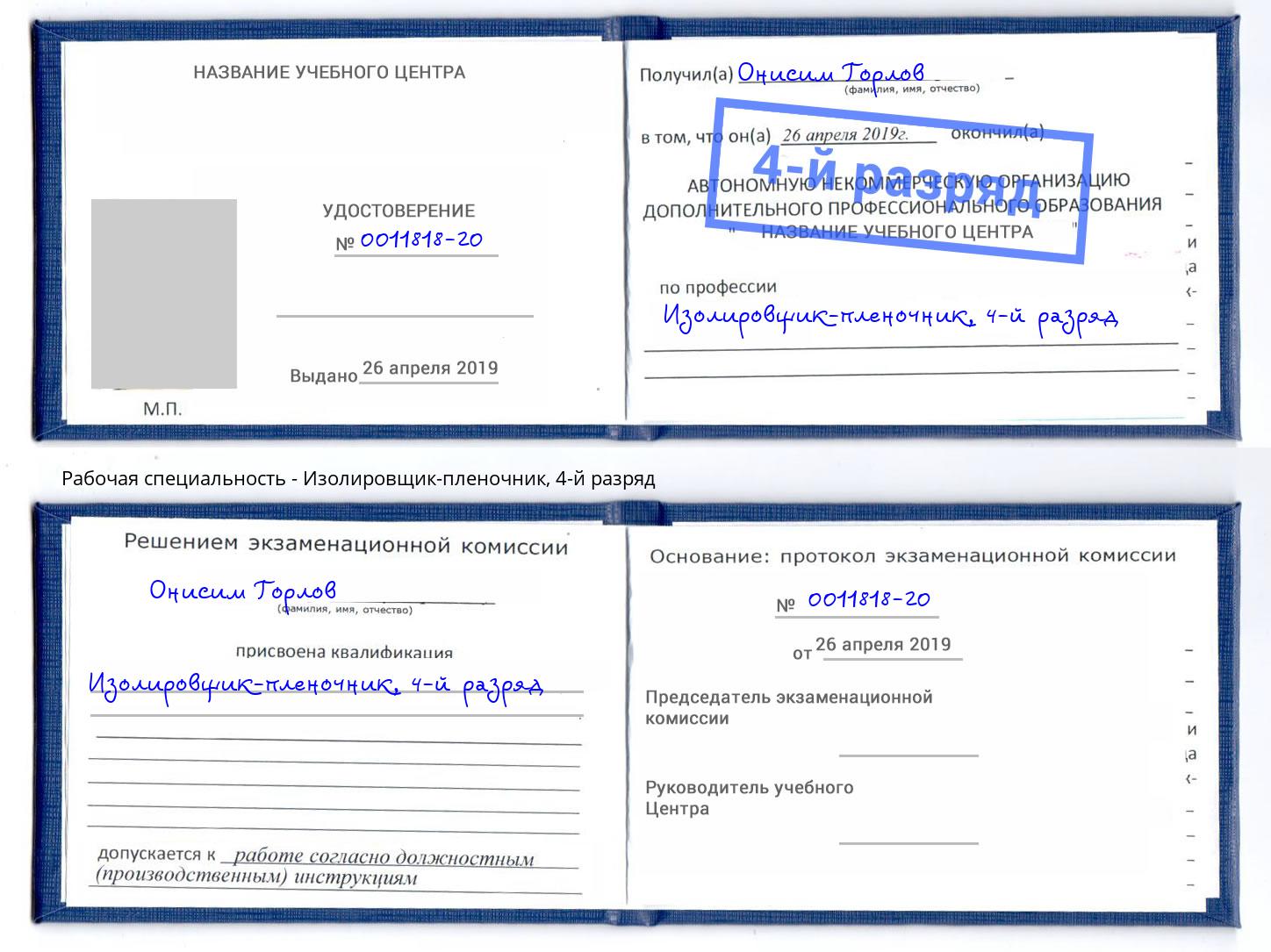 корочка 4-й разряд Изолировщик-пленочник Губкин