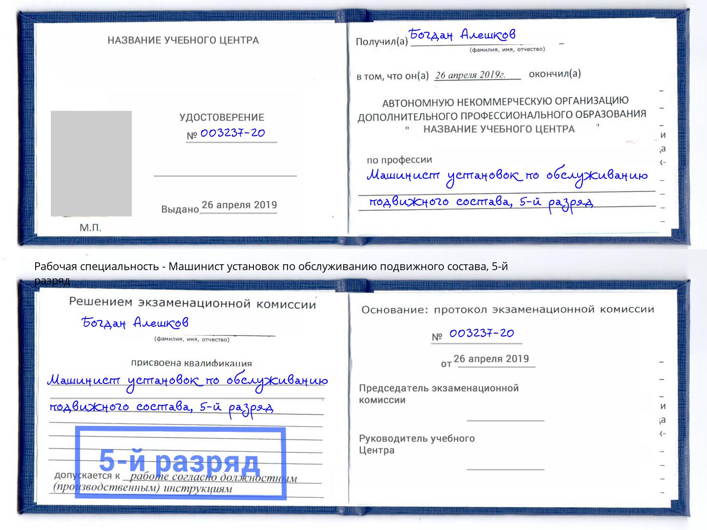 корочка 5-й разряд Машинист установок по обслуживанию подвижного состава Губкин