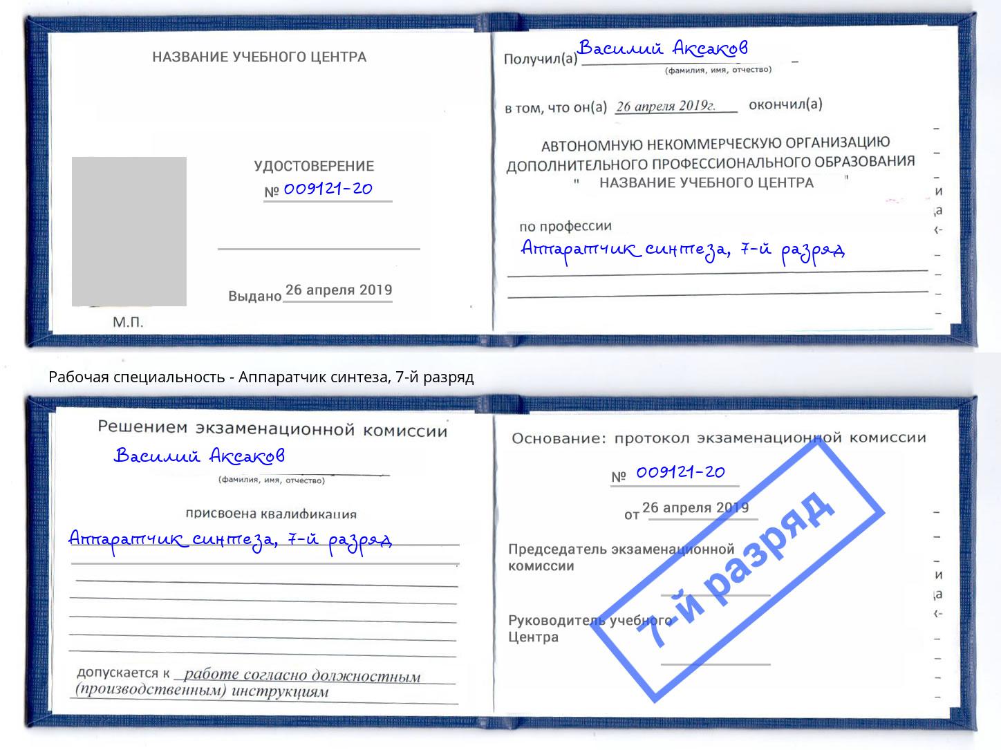 корочка 7-й разряд Аппаратчик синтеза Губкин