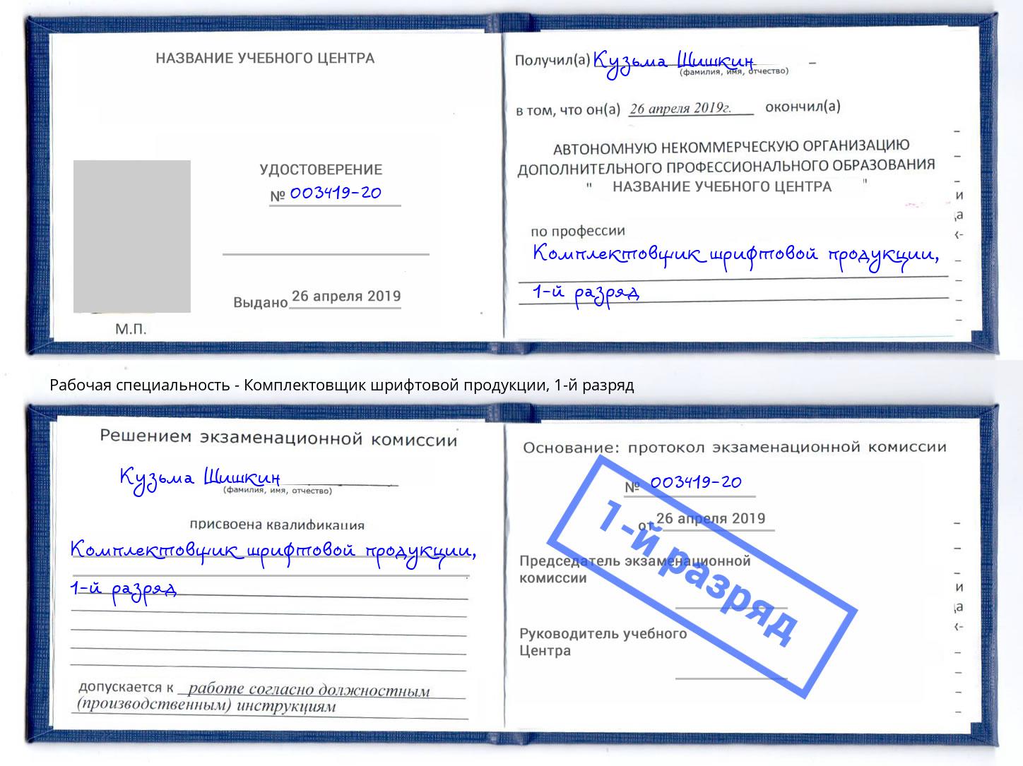 корочка 1-й разряд Комплектовщик шрифтовой продукции Губкин