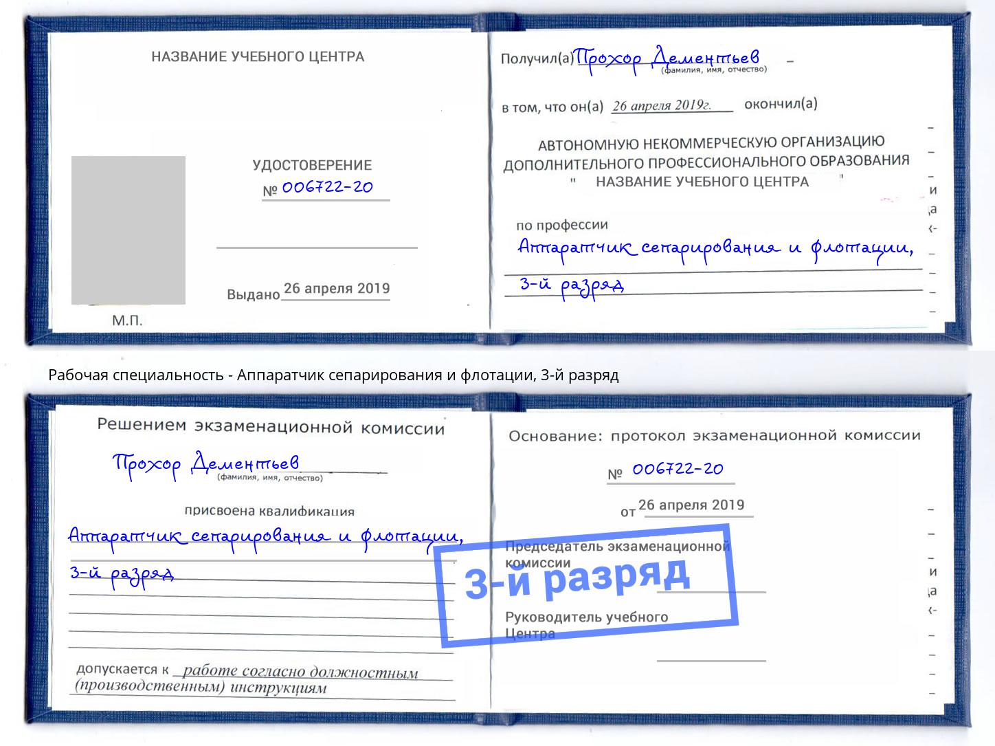 корочка 3-й разряд Аппаратчик сепарирования и флотации Губкин