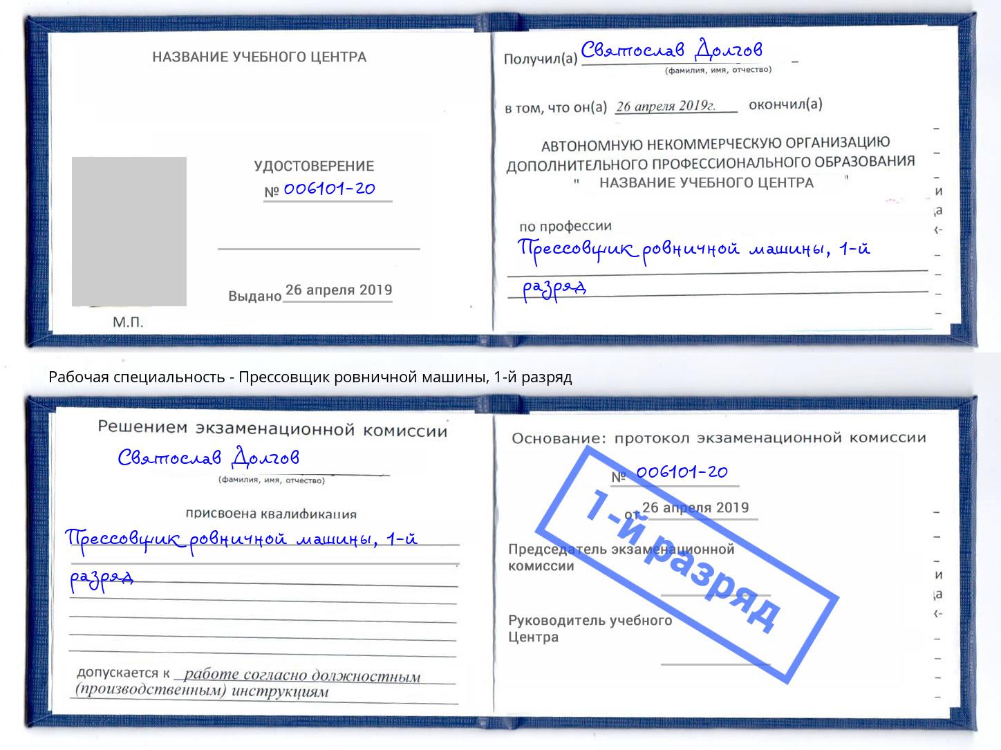 корочка 1-й разряд Прессовщик ровничной машины Губкин