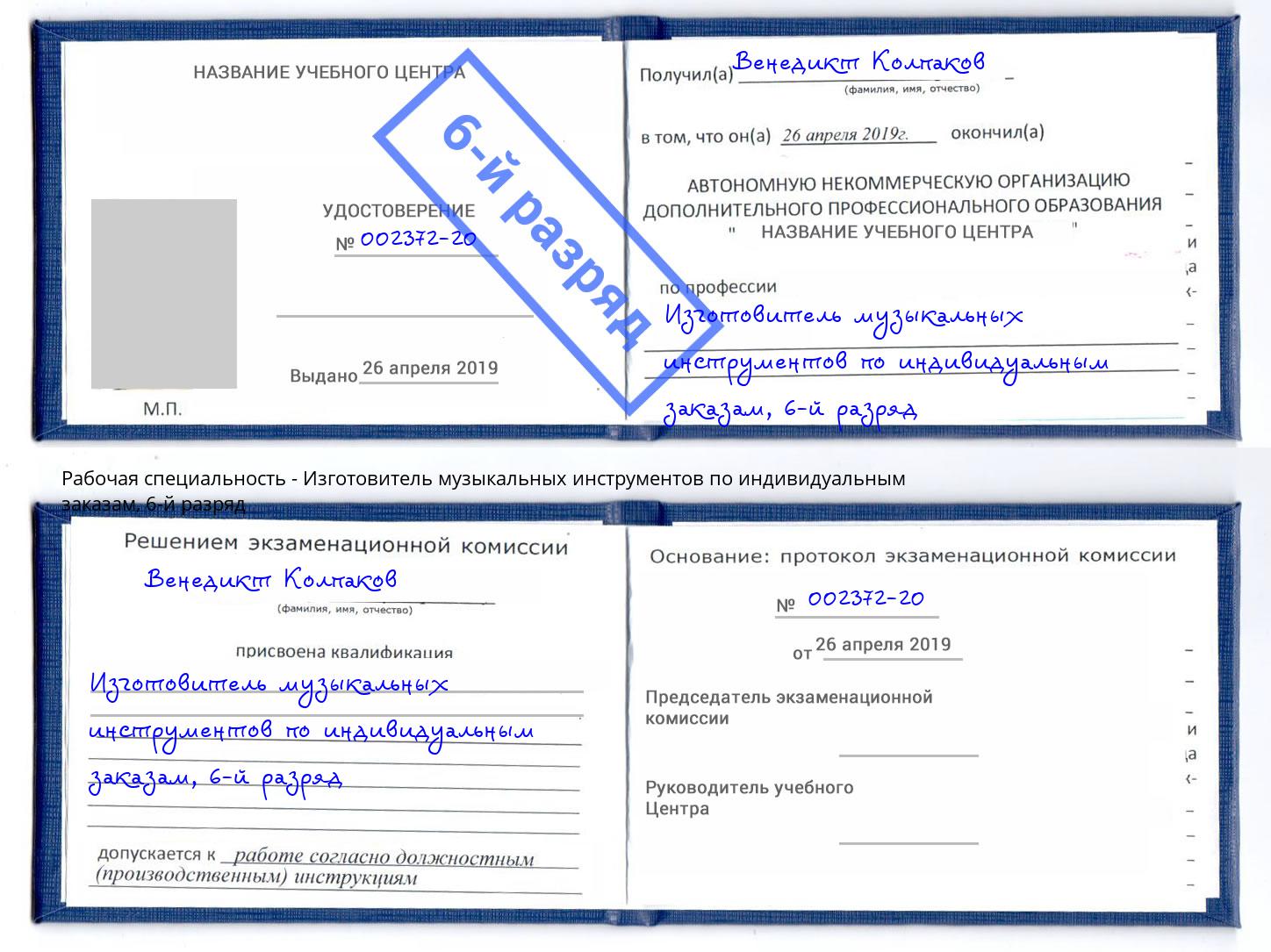 корочка 6-й разряд Изготовитель музыкальных инструментов по индивидуальным заказам Губкин
